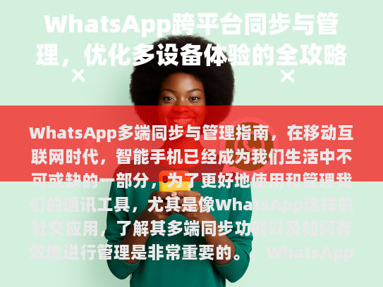WhatsApp 多端同步与管理指南