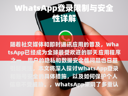 WhatsApp中的登录约束及安全性详解