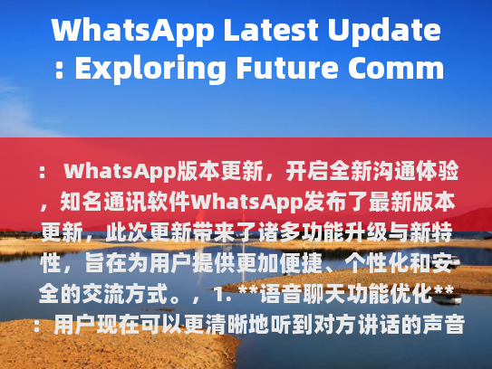 WhatsApp 最新版本更新，开启全新沟通体验
