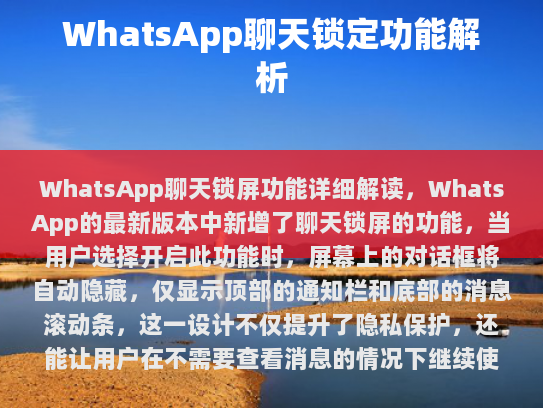 WhatsApp聊天锁屏功能详解