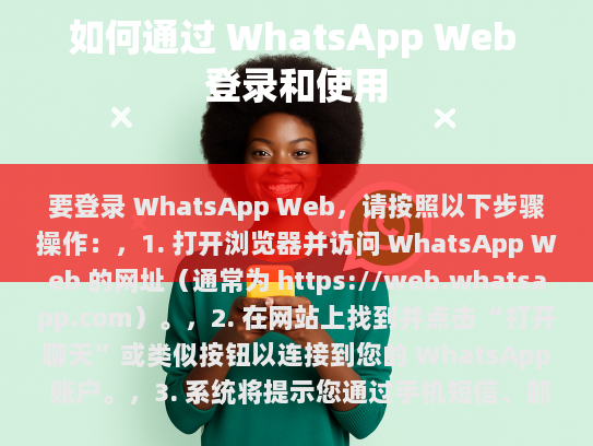使用WhatsApp Web登录和使用