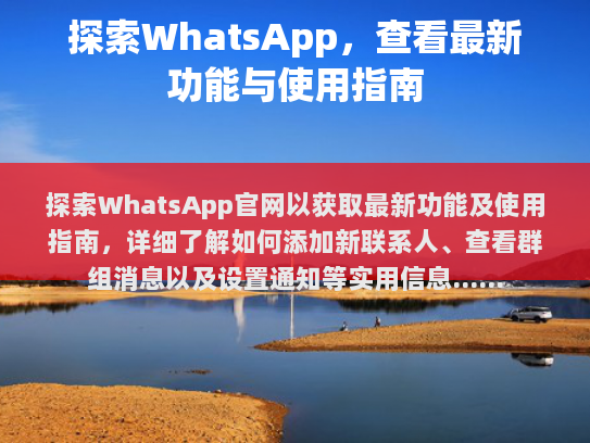 探索WhatsApp官网以获取最新功能及使用指南，详细了解如何添加新联系人、查看群组消息以及设置通知等实用信息。
