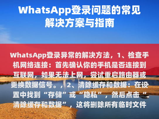 WhatsApp 登录异常的解决方法