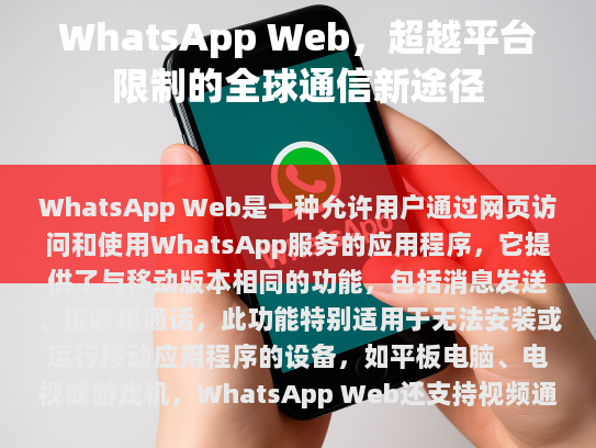 无须下载安装: 用户只需打开任何支持 HTTPS 的网页即可使用 WhatsApp Web。