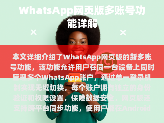 WhatsApp 网页版新多账号功能详解