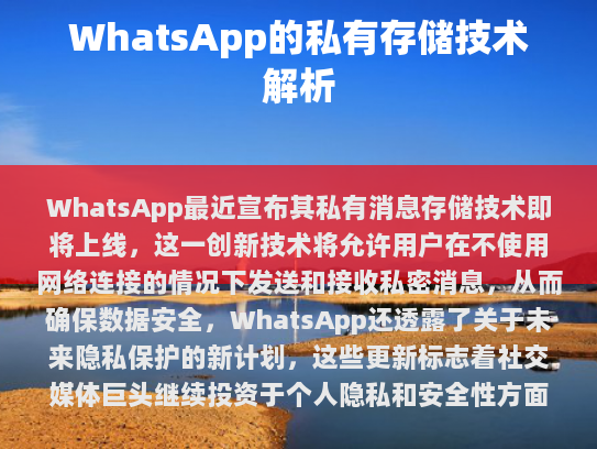什么是WhatsApp私有存储?