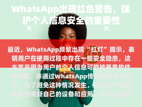 WhatsApp频繁出现红灯提示