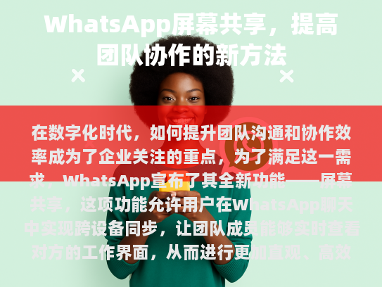 什么是WhatsApp屏幕共享?