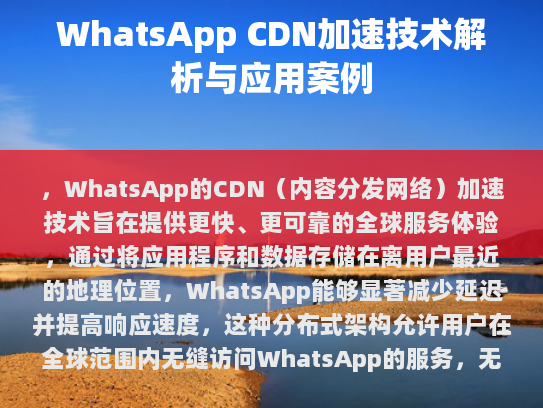 WhatsApp的全球布局与CDN策略