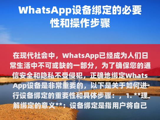 在现代社会中，WhatsApp已成为我们日常生活不可或缺的一部分。为了确保我们的通信安全和隐私不受侵犯，正确地绑定WhatsApp设备非常重要。以下是如何进行设备绑定的关键意义及其具体步骤。