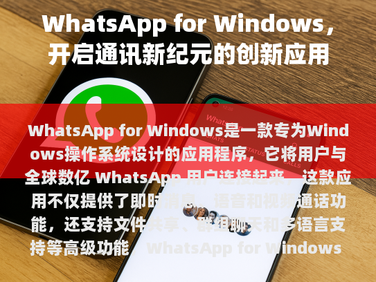 WhatsApp for Windows，开启通讯新时代的革新应用