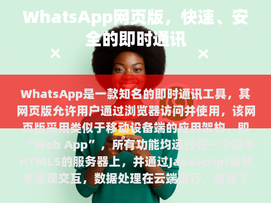 WhatsApp网页版概述