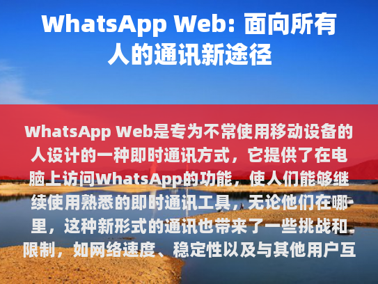 WhatsApp Web: 新时代的在线通讯革命