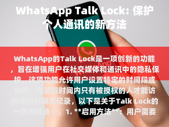 WhatsApp Talk Lock: 新时代的通讯隐私保护
