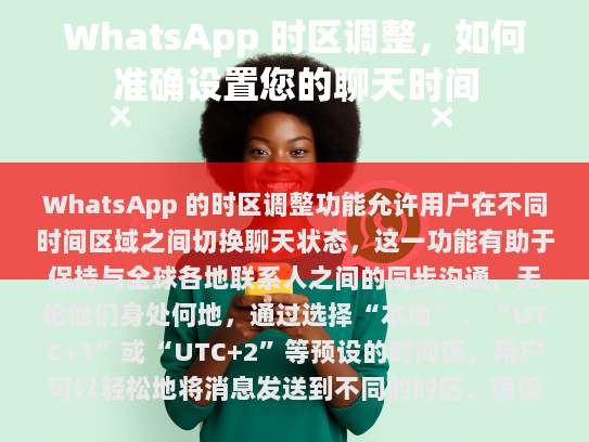 WhatsApp 还提供了一种自定义设置的方式，让用户可以根据个人需求选择特定的城市作为默认时区，进一步增强了其在全球范围内的使用便利性。这一功能不仅提升了用户体验，也为全球化通信提供了有力支持。