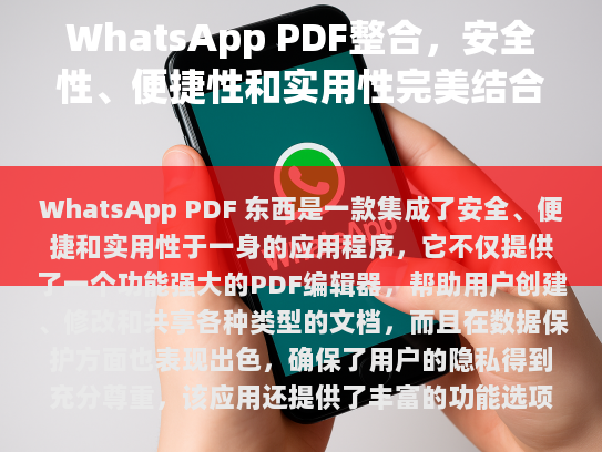 WhatsApp PDF 插件，集安全性、便捷性和实用性于一体的全能工具