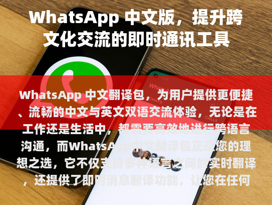 WhatsApp 中文翻译包 - 提升跨文化交流的即时通讯工具