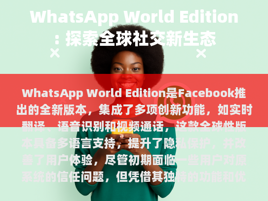 WhatsApp World Edition，探索全球社交新生态