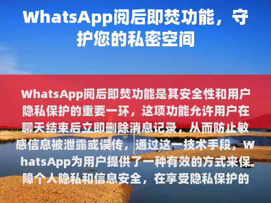 什么是阅后即焚?