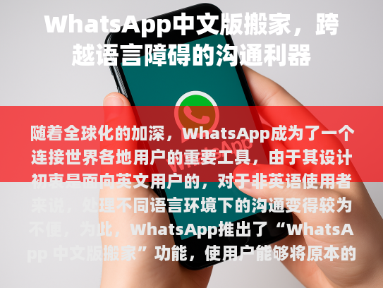 WhatsApp 中文版搬家步骤，