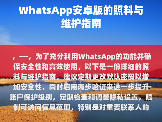 WhatsApp安卓版的照料与维护指南