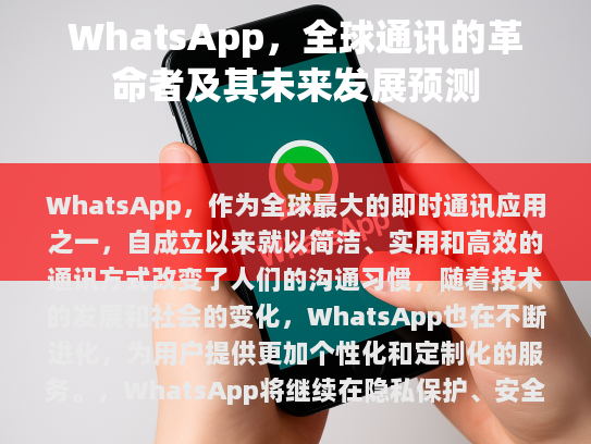 WhatsApp，全球通讯的革命者及其未来发展预测