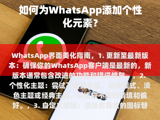WhatsApp界面美化指南