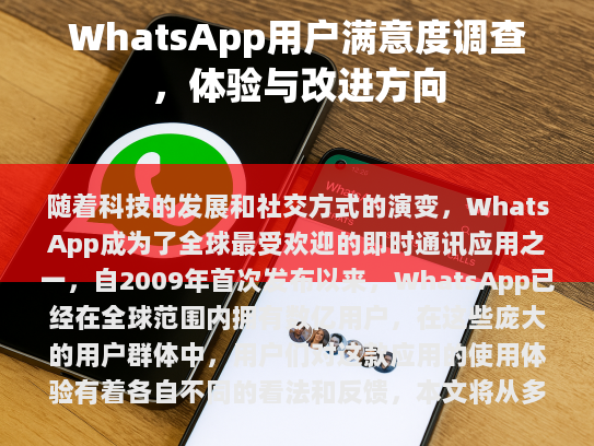 随着科技的进步和社会变迁，WhatsApp已经成为全球最受欢迎的即时通讯应用。这款应用于2009年发布，至今已在全世界拥有数亿用户，每位用户的使用体验不尽相同。