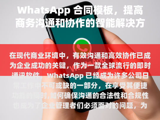WhatsApp 合同模板，提高商务沟通和协作的智能解决方案