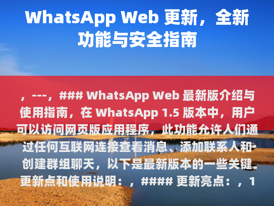 WhatsApp Web 更新