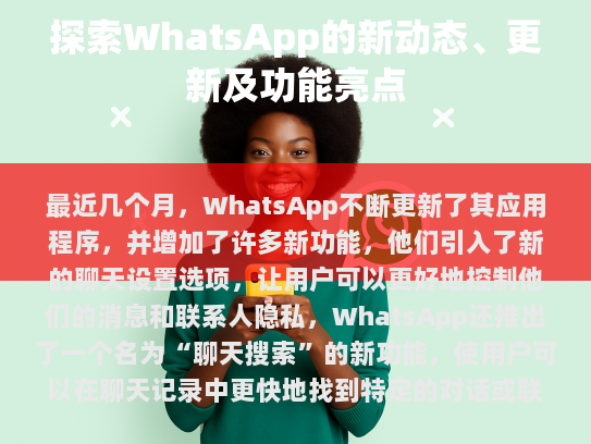 WhatsApp 最近发布的新动态