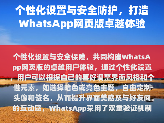 WhatsApp网页版，卓越设计与安全体验的融合