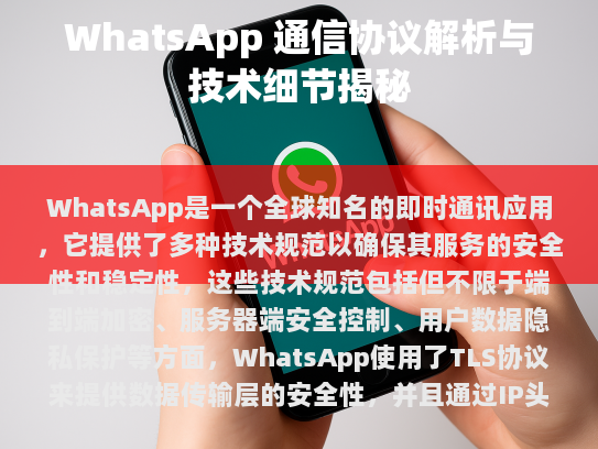 WhatsApp是一个全球知名的即时通讯应用，它提供了多种技术规范以确保其服务的安全性和稳定性。