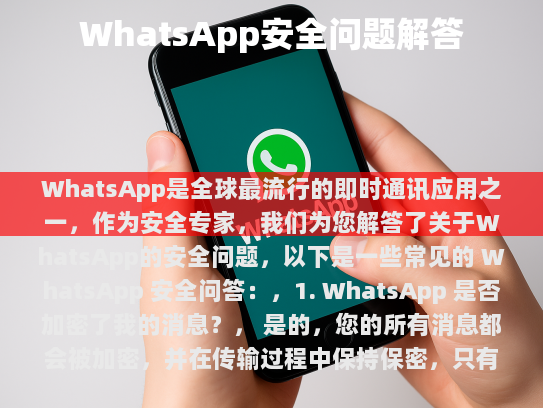 WhatsApp 是全球最流行的即时通讯应用之一，作为安全专家，我们为您解答了关于 WhatsApp 安全问题。以下是一些常见的 WhatsApp 安全问答，