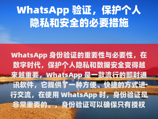 WhatsApp 身份验证的重要性与必要性