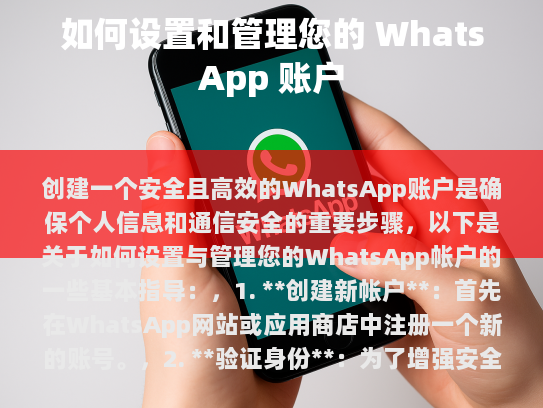 如何设置和管理您的 WhatsApp 账户