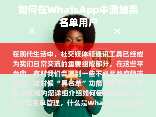 在当今社会，社交媒体和通讯工具已成为我们日常生活不可或缺的一部分。然而，在这些平台上，有时会出现不必要的麻烦或误解，这时黑名单功能显得尤为重要。本文将详细介绍如何在WhatsApp中进行黑名单管理。
