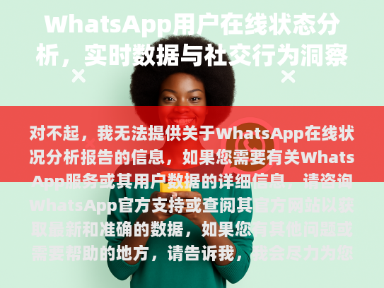 随着智能手机的普及和社交媒体的发展，WhatsApp已成为全球使用最广泛的即时通讯应用之一。本文将深入分析WhatsApp的在线状况，探讨其用户行为、发展趋势及面临的主要挑战。