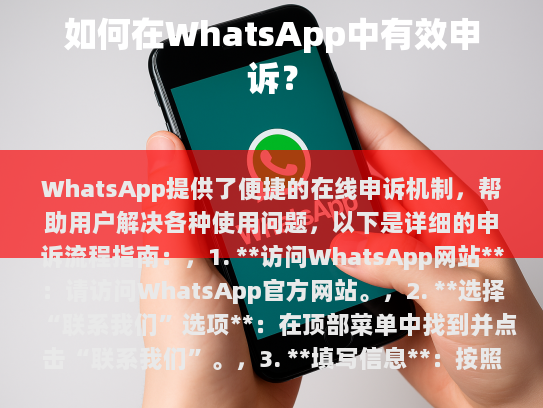 如何通过WhatsApp提交申诉