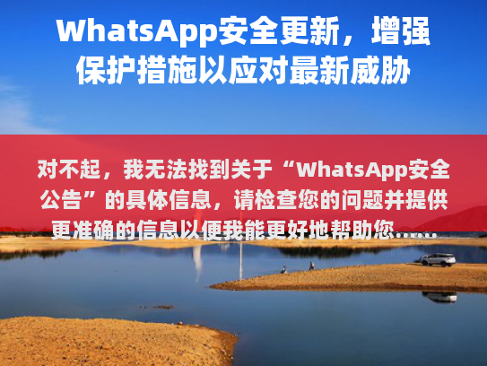 对不起，我无法找到关于WhatsApp安全公告的具体信息，请检查您的问题并提供更准确的信息以便我能更好地帮助您。