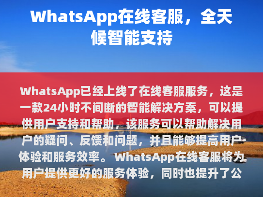 WhatsApp在线客服，全天候智能支持