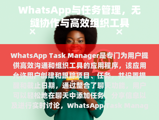 如何在数字时代有效利用 WhatsApp 来提升工作效率和团队协作能力