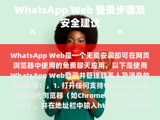 WhatsApp Web是一个无需安装即可在网页浏览器中使用的免费聊天应用，以下是使用WhatsApp Web登录并管理联系人及消息的基本步骤，