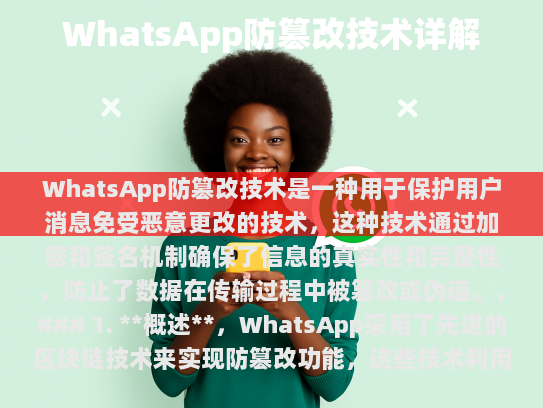 WhatsApp防篡改技术是一种用于保护用户消息免受恶意更改的技术，这种技术通过加密和签名机制确保了信息的真实性和完整性，防止了数据在传输过程中被篡改或伪造。