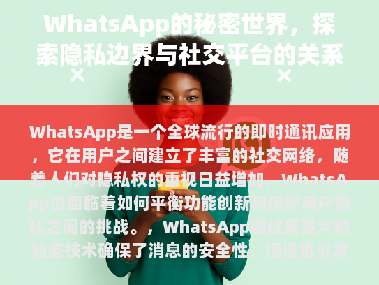WhatsApp: 跨越时空的私人通讯