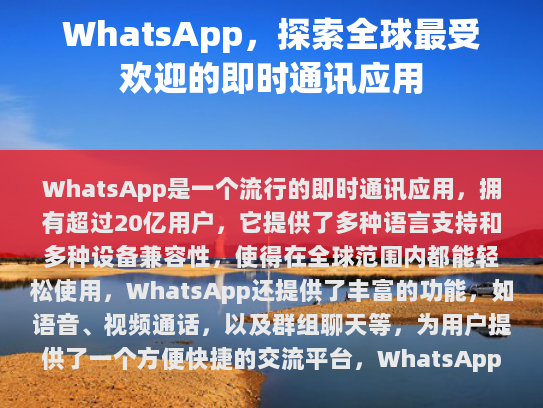 WhatsApp，探索全球最受欢迎的即时通讯应用