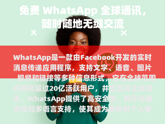 WhatsApp介绍