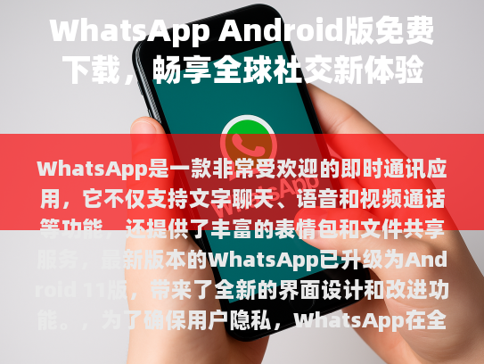 为了确保用户隐私，WhatsApp在全球范围内提供匿名聊天选项，用户可以自由选择是否公开他们的聊天记录和联系人信息。此外，WhatsApp也对恶意软件进行了严格筛查，以保护用户的设备免受潜在威胁。