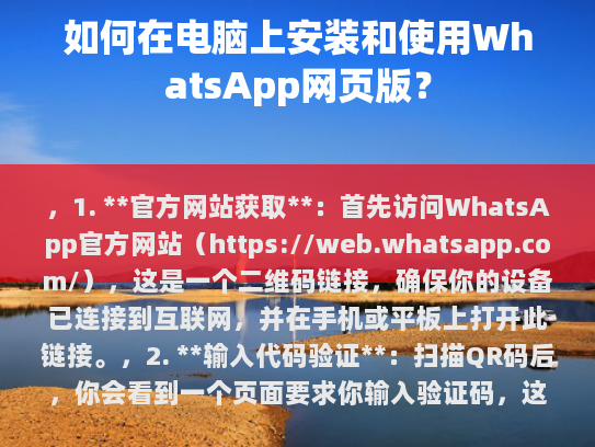 如何在电脑上安装和使用WhatsApp网页版？