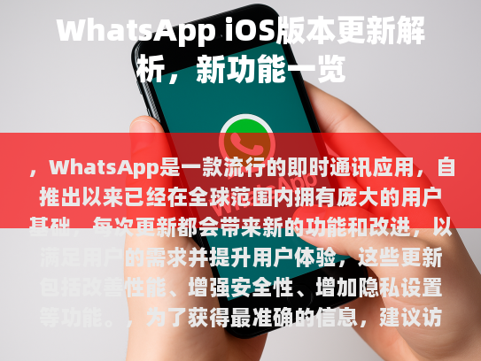 我们来看看WhatsApp iOS版的主要更新点。本次更新引入了多项关键功能，使聊天和联系变得更为高效便捷。